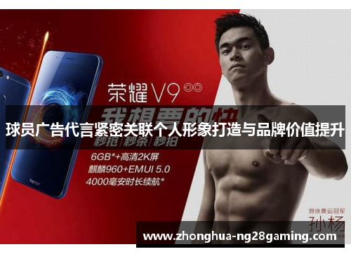 球员广告代言紧密关联个人形象打造与品牌价值提升