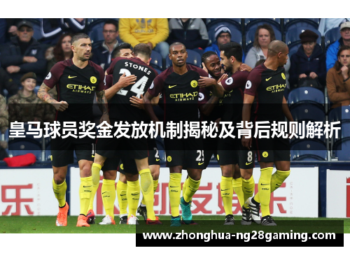 皇马球员奖金发放机制揭秘及背后规则解析