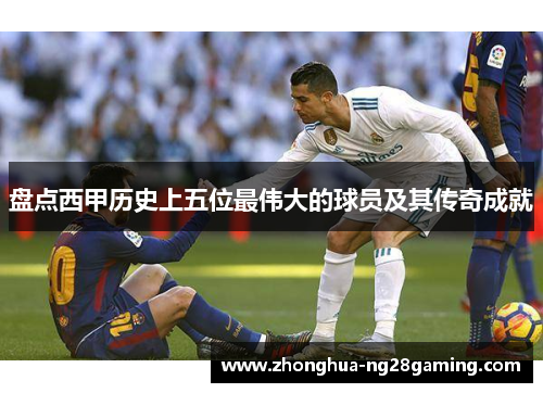 盘点西甲历史上五位最伟大的球员及其传奇成就