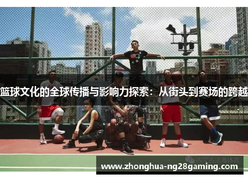 篮球文化的全球传播与影响力探索：从街头到赛场的跨越