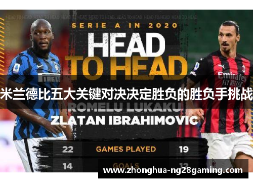 米兰德比五大关键对决决定胜负的胜负手挑战