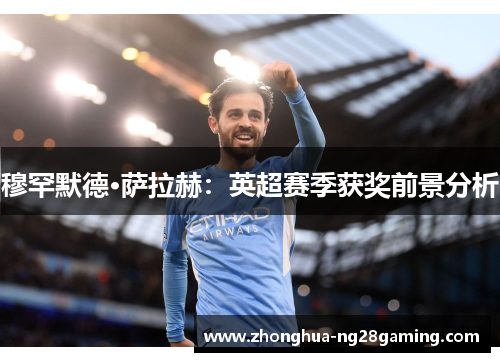 穆罕默德·萨拉赫：英超赛季获奖前景分析