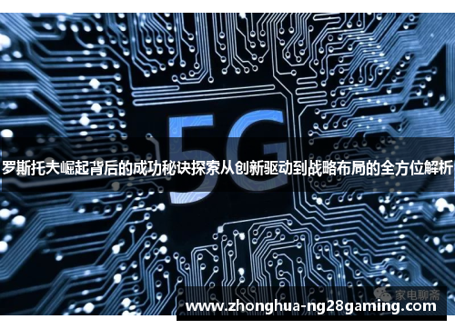 罗斯托夫崛起背后的成功秘诀探索从创新驱动到战略布局的全方位解析