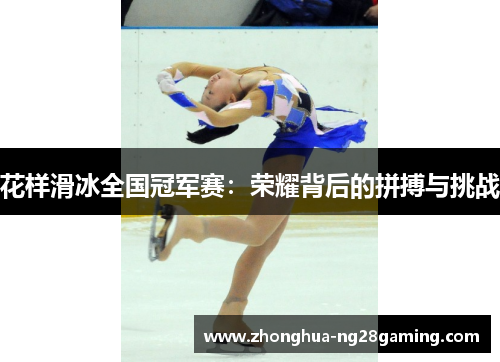 花样滑冰全国冠军赛:荣耀背后的拼搏与挑战 花样滑冰全国冠军赛:荣耀背后的拼搏与挑战