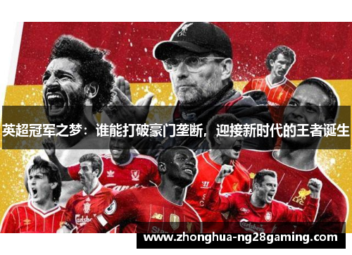 英超冠军之梦：谁能打破豪门垄断，迎接新时代的王者诞生