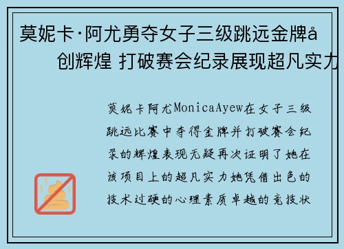 莫妮卡·阿尤勇夺女子三级跳远金牌再创辉煌 打破赛会纪录展现超凡实力