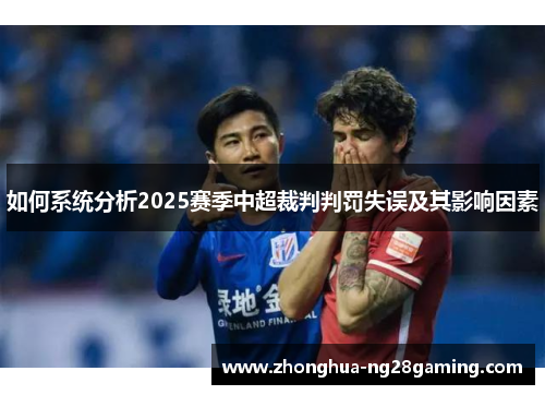 如何系统分析2025赛季中超裁判判罚失误及其影响因素