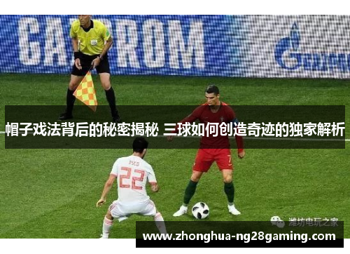 帽子戏法背后的秘密揭秘 三球如何创造奇迹的独家解析