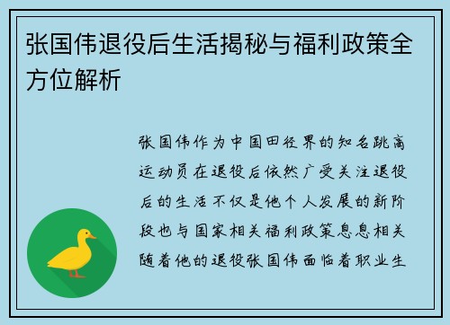 张国伟退役后生活揭秘与福利政策全方位解析