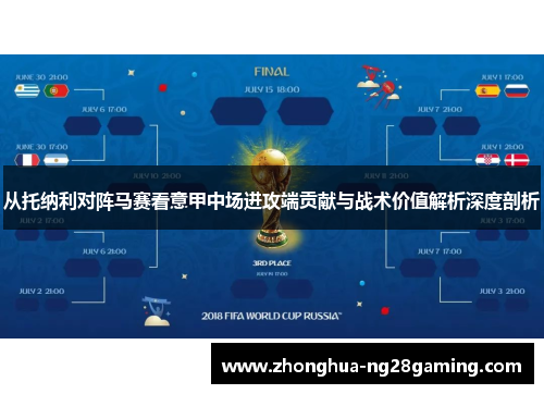 从托纳利对阵马赛看意甲中场进攻端贡献与战术价值解析深度剖析