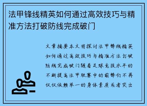 法甲锋线精英如何通过高效技巧与精准方法打破防线完成破门