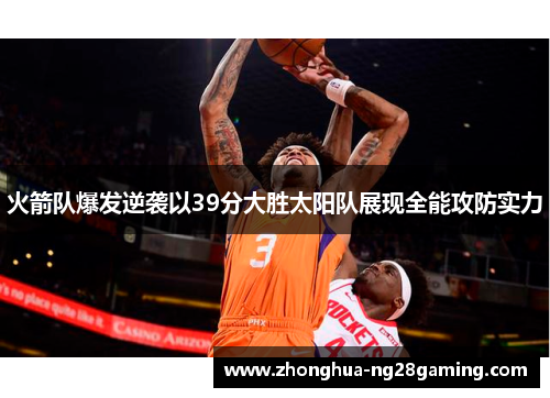 火箭队爆发逆袭以39分大胜太阳队展现全能攻防实力