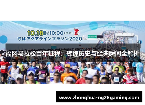 福冈马拉松百年征程：辉煌历史与经典瞬间全解析