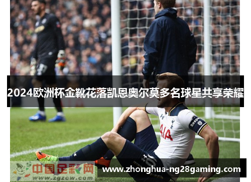 2024欧洲杯金靴花落凯恩奥尔莫多名球星共享荣耀 2024欧洲杯金靴花落凯恩奥尔莫多名球星共享荣耀