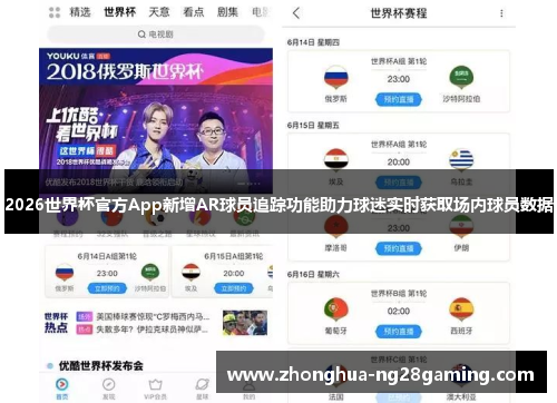 2026世界杯官方App新增AR球员追踪功能助力球迷实时获取场内球员数据 2026世界杯官方App新增AR球员追踪功能助力球迷实时获取场内球员数据