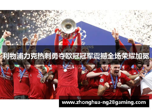 利物浦力克热刺勇夺欧冠冠军震撼全场荣耀加冕