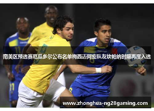 南美区预选赛厄瓜多尔公布名单梅西迈阿密队友坎帕纳时隔再度入选 南美区预选赛厄瓜多尔公布名单梅西迈阿密队友坎帕纳时隔再度入选