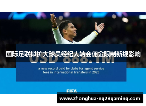国际足联拟扩大球员经纪人转会佣金限制新规影响
