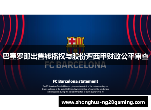 巴塞罗那出售转播权与股份遭西甲财政公平审查