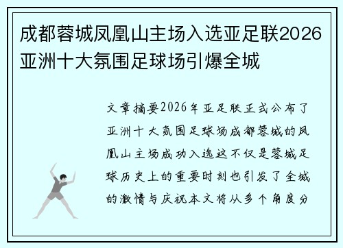 成都蓉城凤凰山主场入选亚足联2026亚洲十大氛围足球场引爆全城