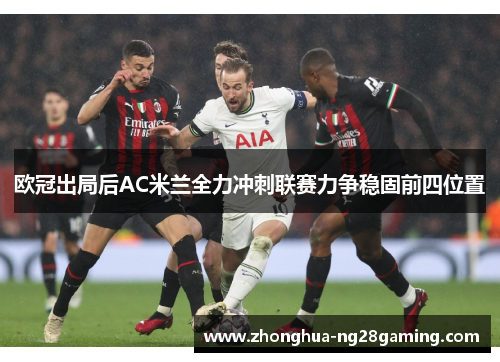 欧冠出局后AC米兰全力冲刺联赛力争稳固前四位置
