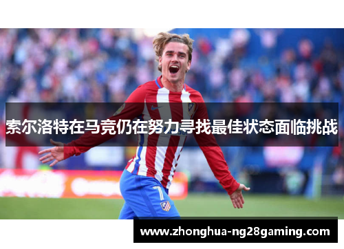 索尔洛特在马竞仍在努力寻找最佳状态面临挑战