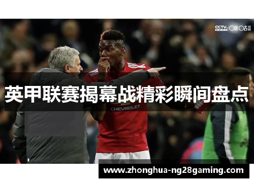 英甲联赛揭幕战精彩瞬间盘点 英甲联赛揭幕战精彩瞬间盘点