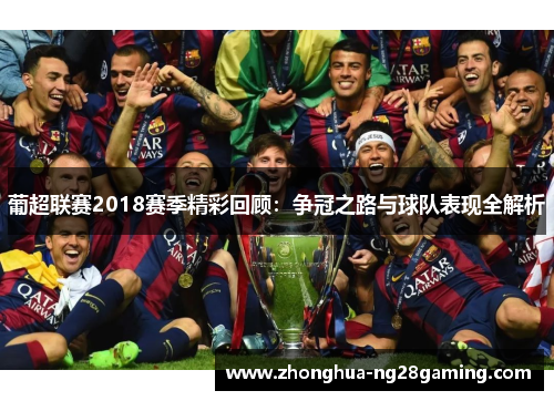 葡超联赛2018赛季精彩回顾：争冠之路与球队表现全解析