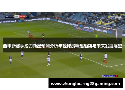 西甲新赛季潜力新星预测分析年轻球员崛起趋势与未来发展展望