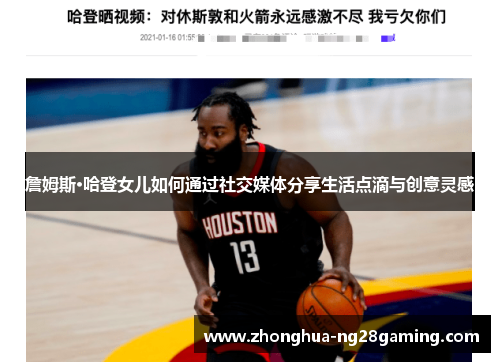 詹姆斯·哈登女儿如何通过社交媒体分享生活点滴与创意灵感