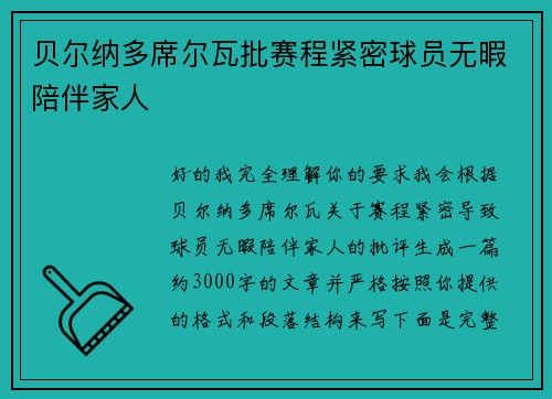 贝尔纳多席尔瓦批赛程紧密球员无暇陪伴家人
