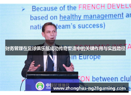 财务管理在足球俱乐部成功传奇塑造中的关键作用与实践路径