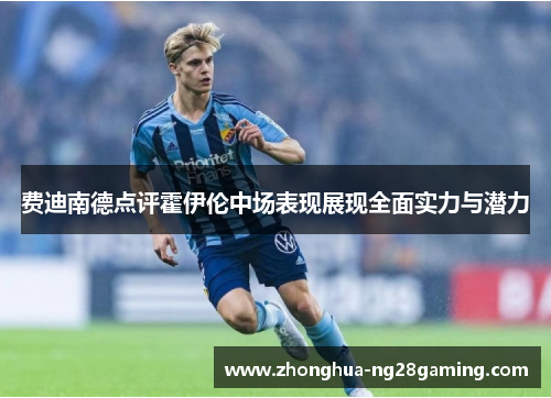 费迪南德点评霍伊伦中场表现展现全面实力与潜力