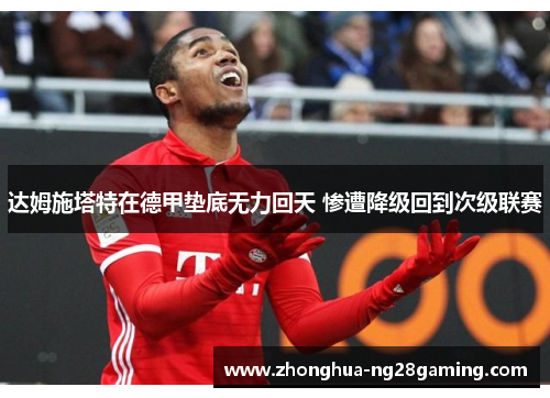 达姆施塔特在德甲垫底无力回天 惨遭降级回到次级联赛
