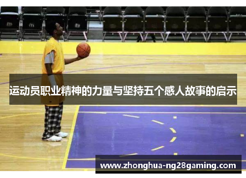 运动员职业精神的力量与坚持五个感人故事的启示