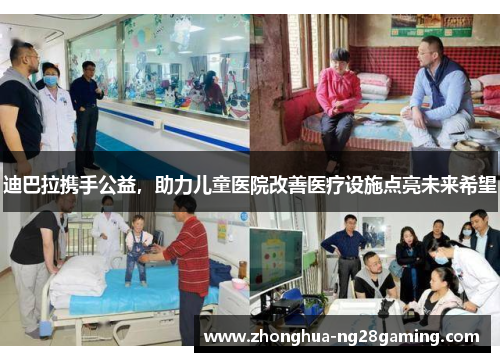 迪巴拉携手公益，助力儿童医院改善医疗设施点亮未来希望