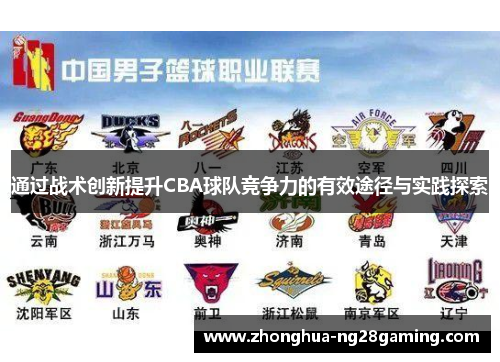 通过战术创新提升CBA球队竞争力的有效途径与实践探索
