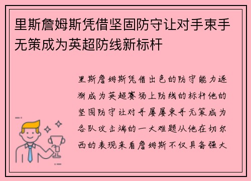 里斯詹姆斯凭借坚固防守让对手束手无策成为英超防线新标杆