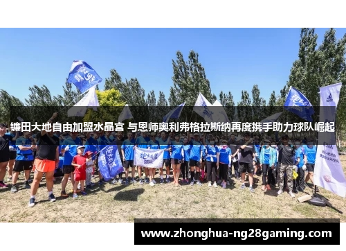 镰田大地自由加盟水晶宫 与恩师奥利弗格拉斯纳再度携手助力球队崛起