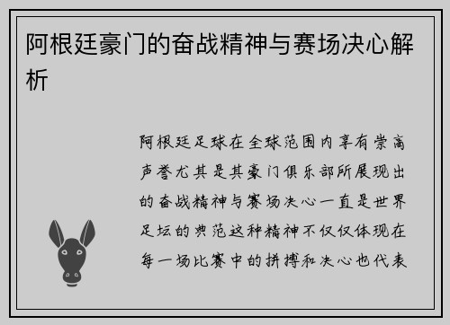 阿根廷豪门的奋战精神与赛场决心解析