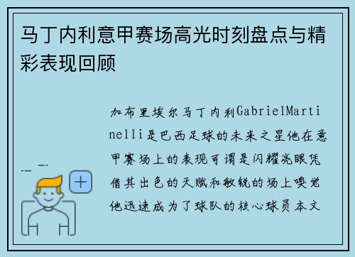 马丁内利意甲赛场高光时刻盘点与精彩表现回顾