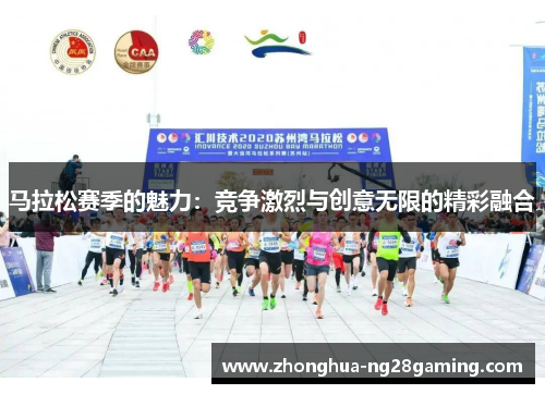 马拉松赛季的魅力：竞争激烈与创意无限的精彩融合