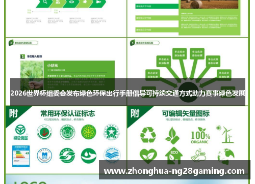 2026世界杯组委会发布绿色环保出行手册倡导可持续交通方式助力赛事绿色发展 2026世界杯组委会发布绿色环保出行手册倡导可持续交通方式助力赛事绿色发展