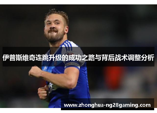 伊普斯维奇连跳升级的成功之路与背后战术调整分析