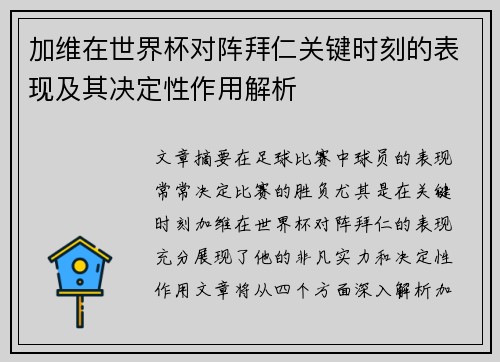 加维在世界杯对阵拜仁关键时刻的表现及其决定性作用解析 加维在世界杯对阵拜仁关键时刻的表现及其决定性作用解析