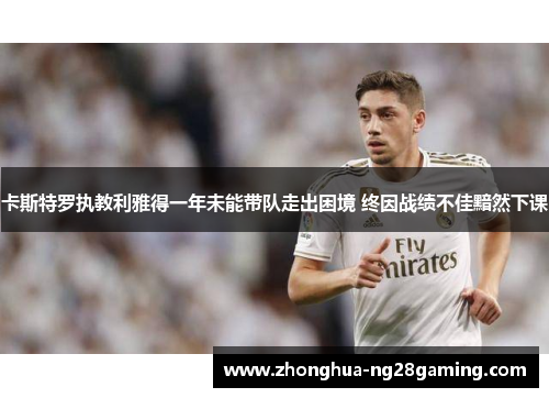 卡斯特罗执教利雅得一年未能带队走出困境 终因战绩不佳黯然下课