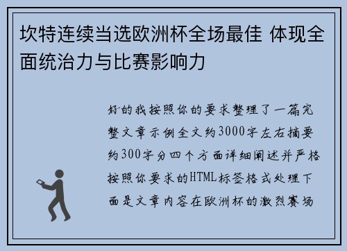 坎特连续当选欧洲杯全场最佳 体现全面统治力与比赛影响力
