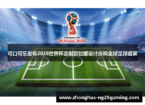 可口可乐发布2026世界杯定制款拉罐设计庆祝全球足球盛宴