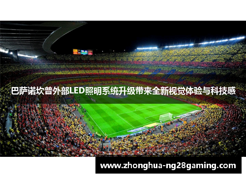 巴萨诺坎普外部LED照明系统升级带来全新视觉体验与科技感
