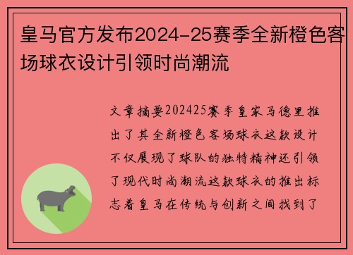 皇马官方发布2024-25赛季全新橙色客场球衣设计引领时尚潮流 皇马官方发布2024-25赛季全新橙色客场球衣设计引领时尚潮流